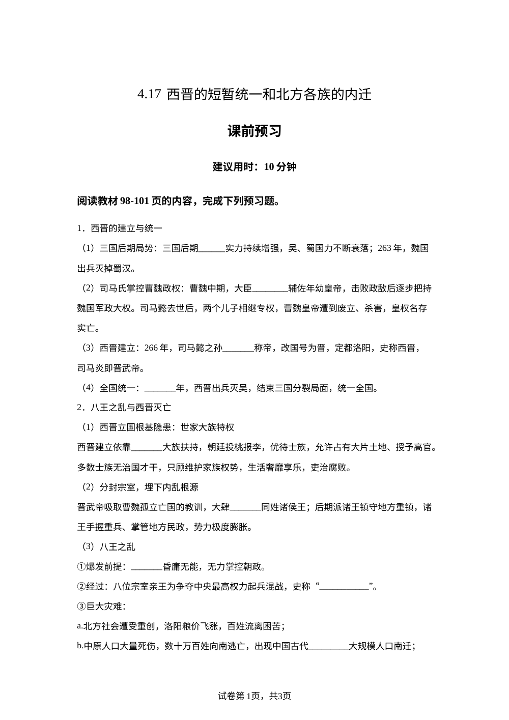 4.17 西晋的短暂统一和北方各族的内迁课前预习（2026） 第1页预览