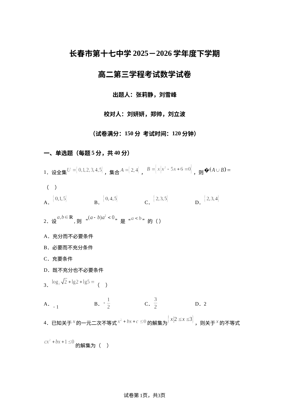 吉林长春市第十七中学2025-2026学年高二下学期第三学程考试数学试卷 第1页预览