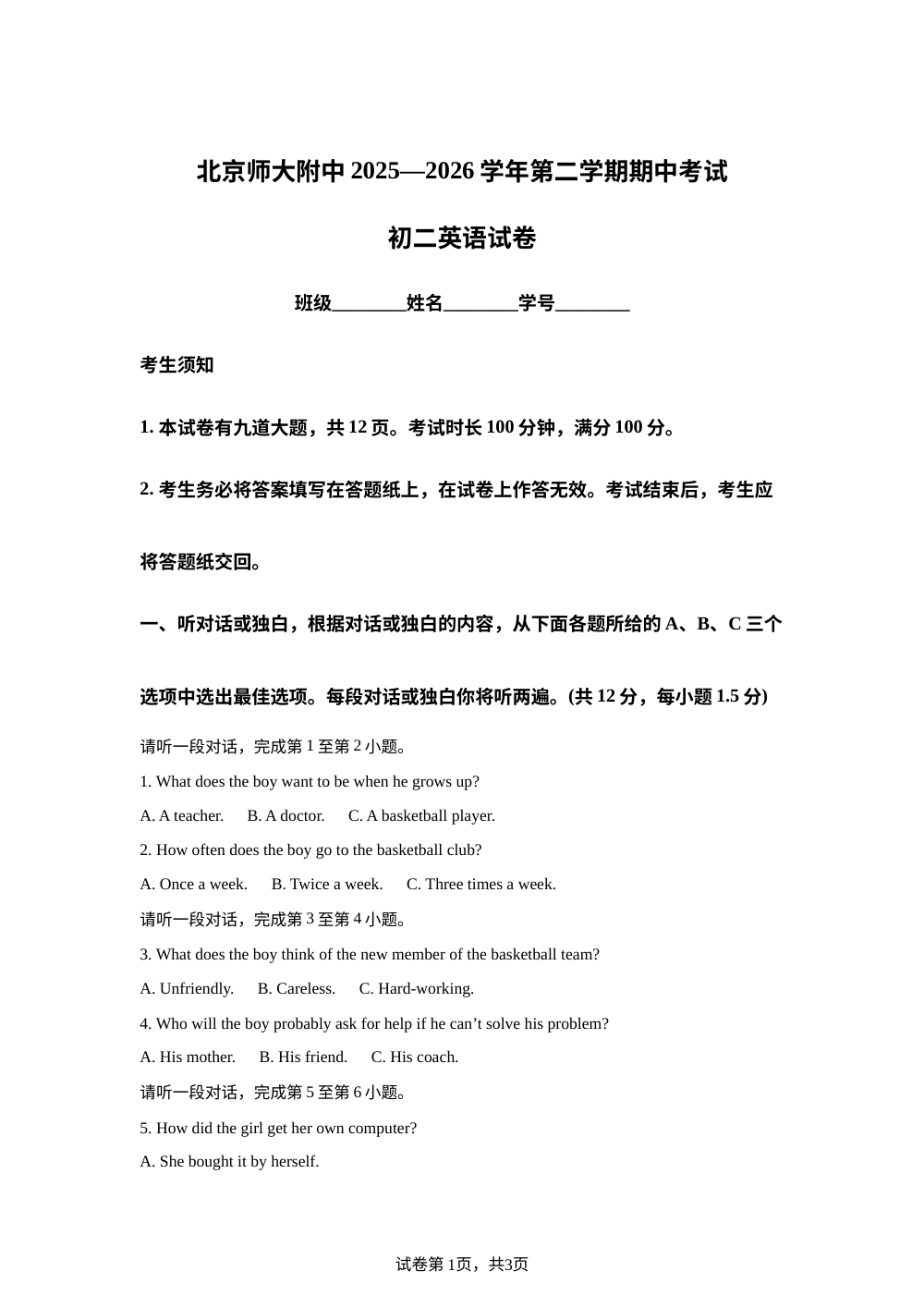 北京师范大学附属中学2025-2026学年第二学期期中考试 初二英语试卷 第1页预览