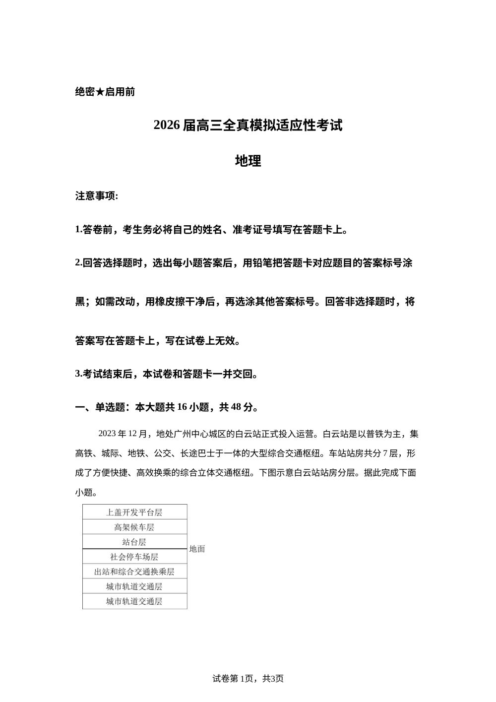 2026届湖南省长沙市珺琟高级中学有限公司高三考前模拟地理试题 第1页预览