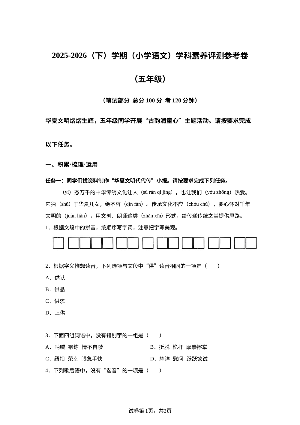 广西柳州市柳南区2025-2026学年统编版2016五年级下学期学科素养评测语文试卷 第1页预览