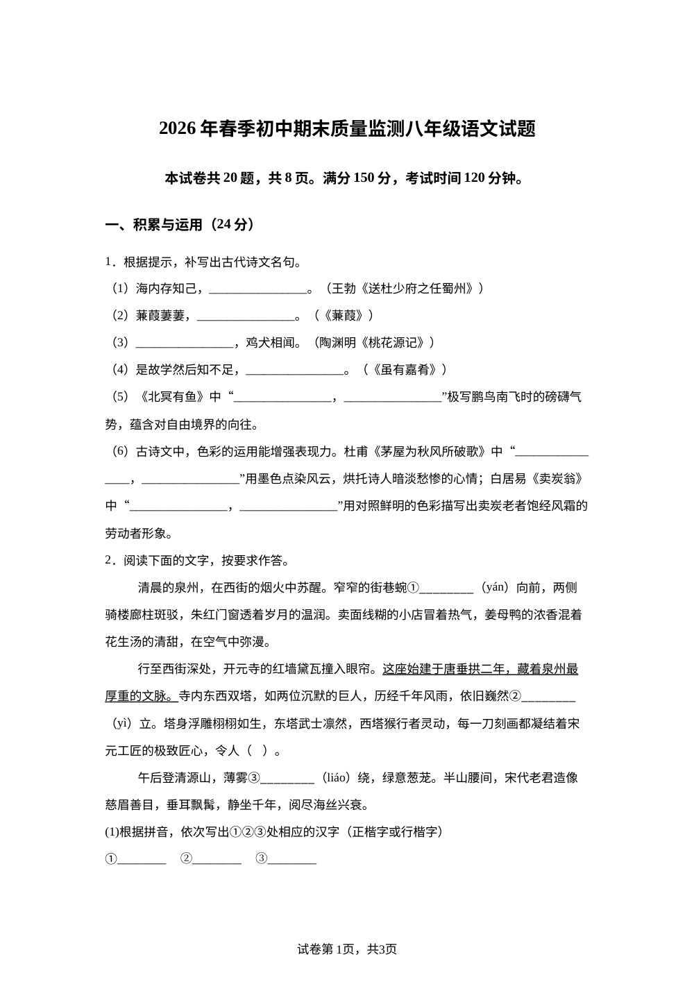福建泉州市泉港区2025-2026学年八年级下学期7月期末语文试题 第1页预览