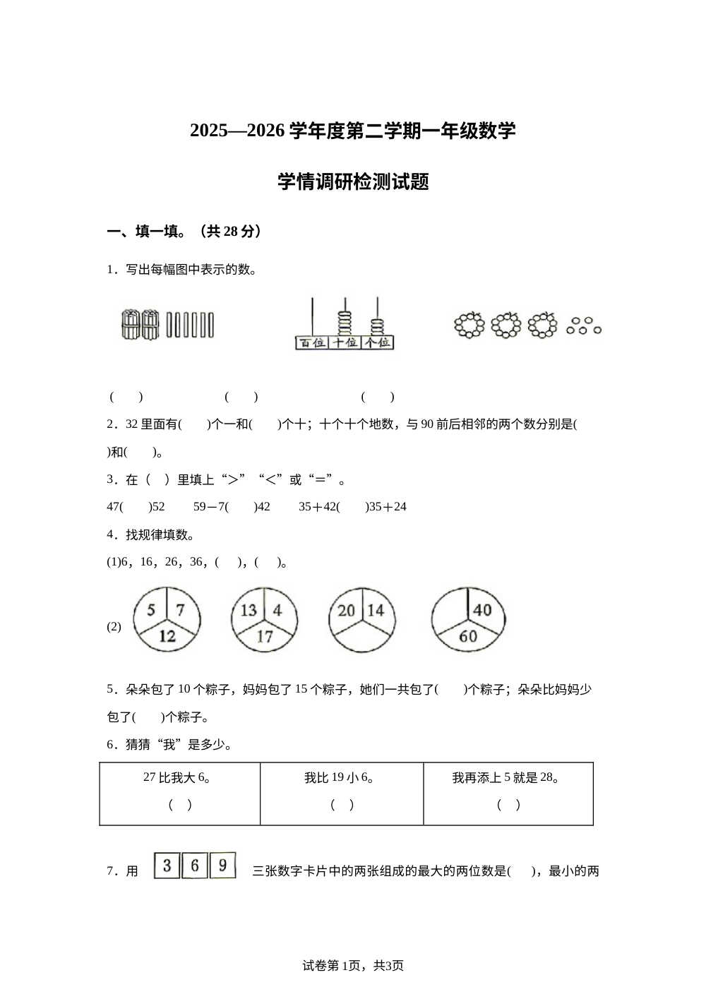 内蒙古自治区包头市固阳县文化路小学2025-2026学年人教版一年级下学期数学阶段学情自测卷 第1页预览