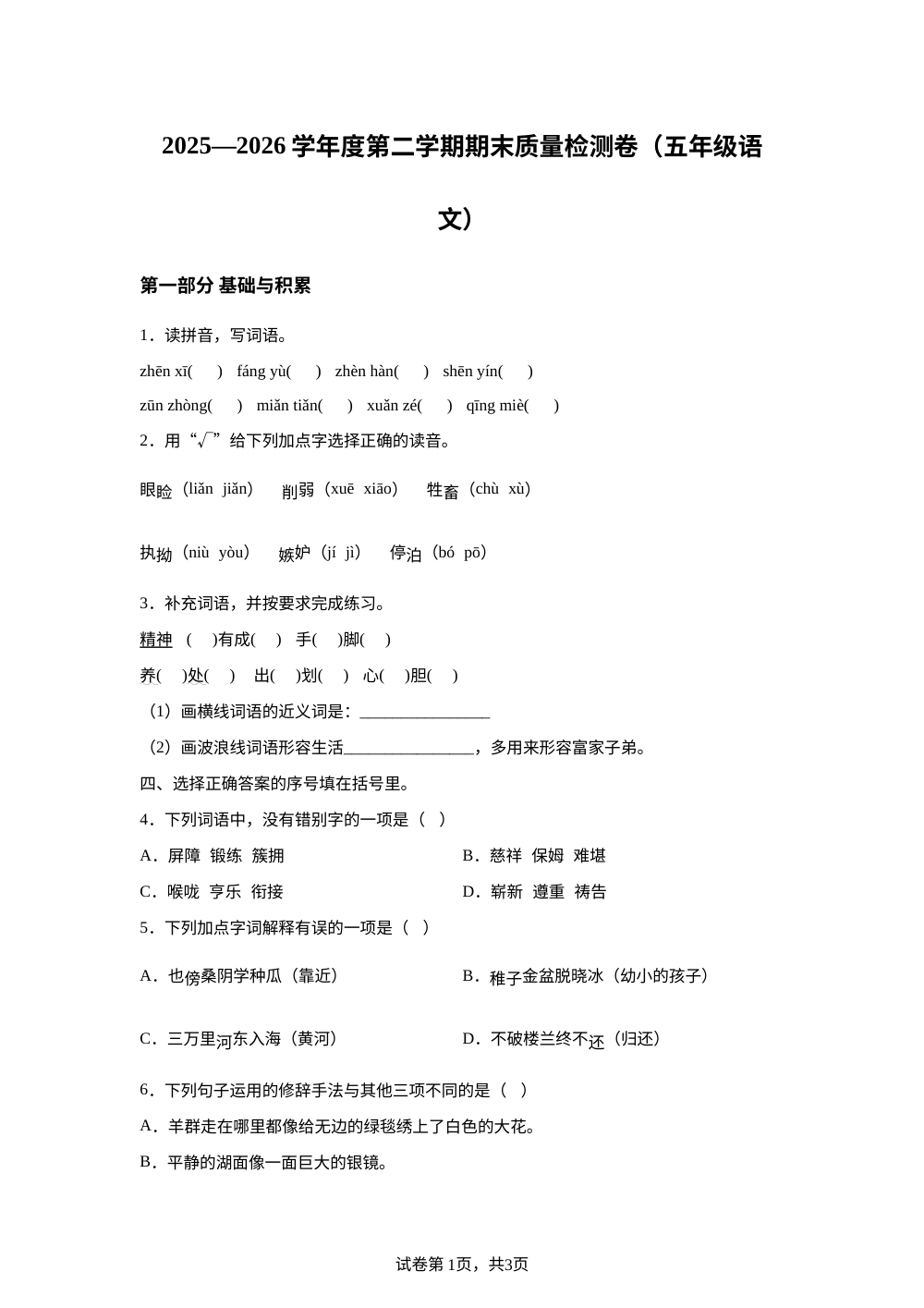 甘肃省天水市秦安县2025-2026学年度统编版2016第二学期期末质量检测卷五年级语文 第1页预览