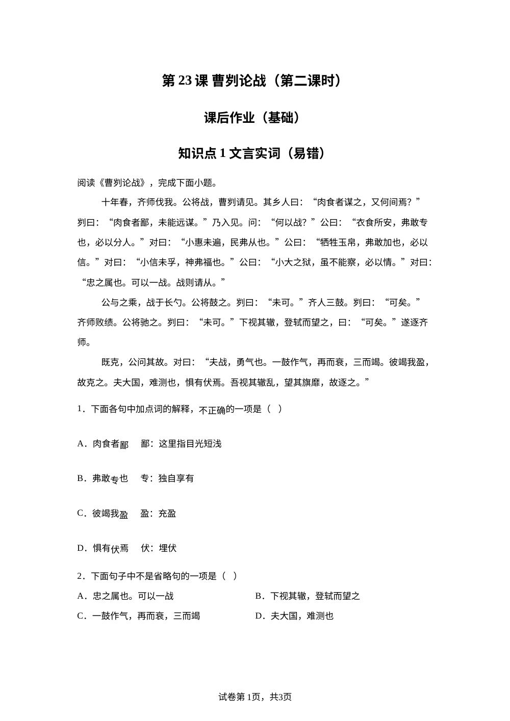 第23课 曹刿论战（第二课时）课后作业（基础） 第1页预览