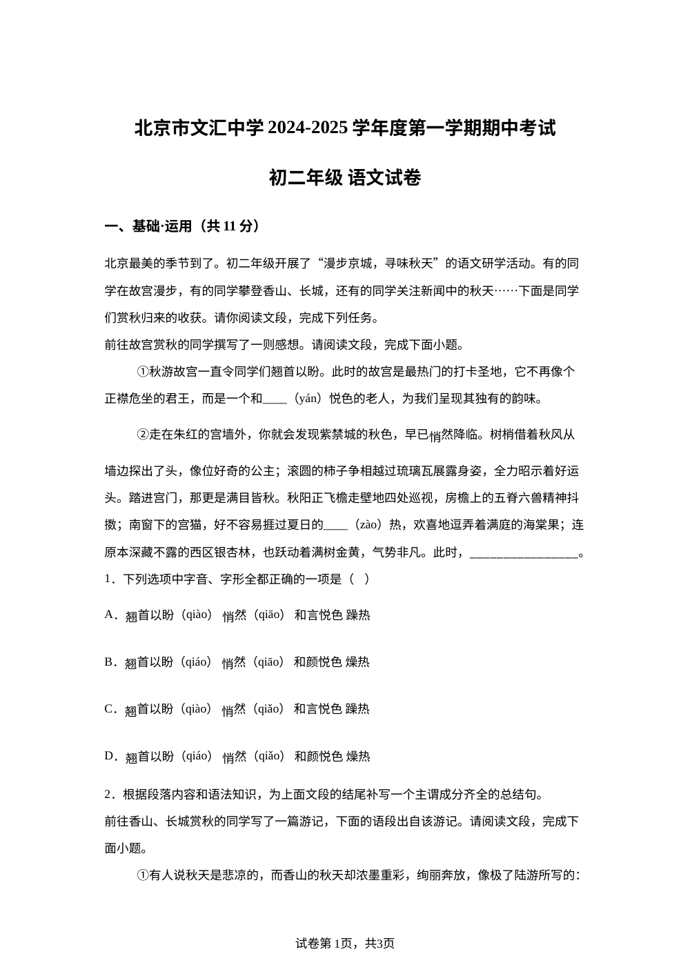 北京市文汇中学2024-2025学年八年级上学期期中语文试题 第1页预览