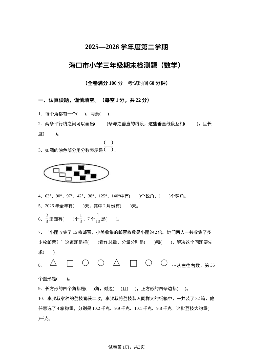 海南海口市2025-2026学年苏教版第二学期三年级下期末考试数学试题 第1页预览