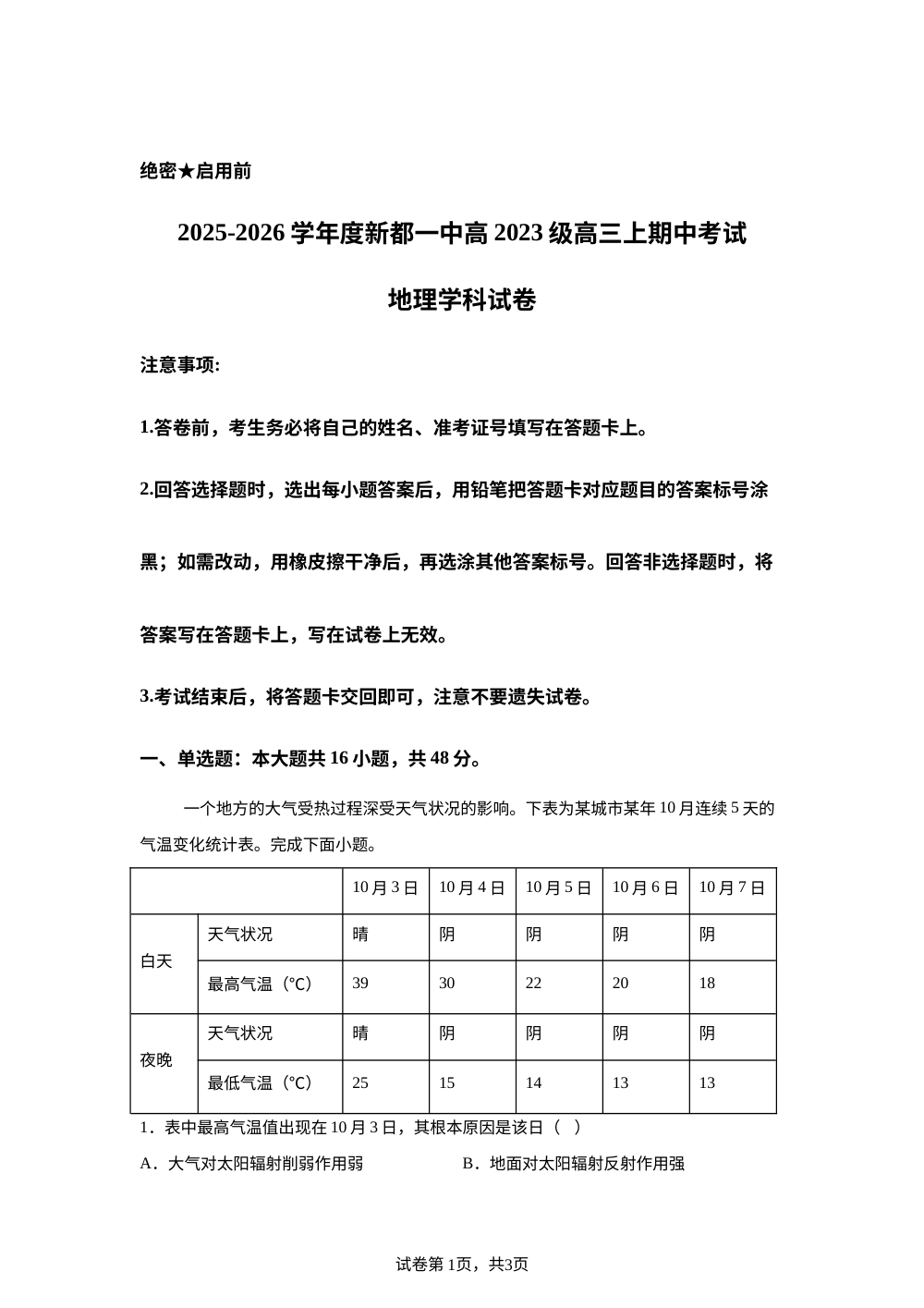 四川省成都市新都一中2025-2026学年度高三上学期期中考试地理试卷 第1页预览
