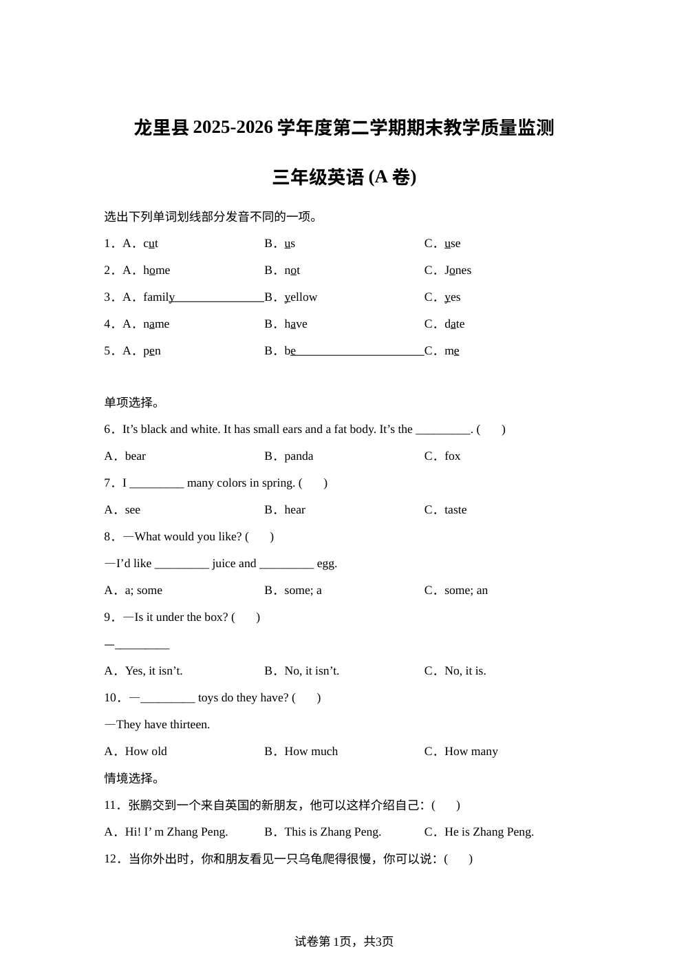 贵州省黔南龙里县2025-2026学年度人教PEP版第二学期期末教学质量监测三年级英语（A卷） 第1页预览