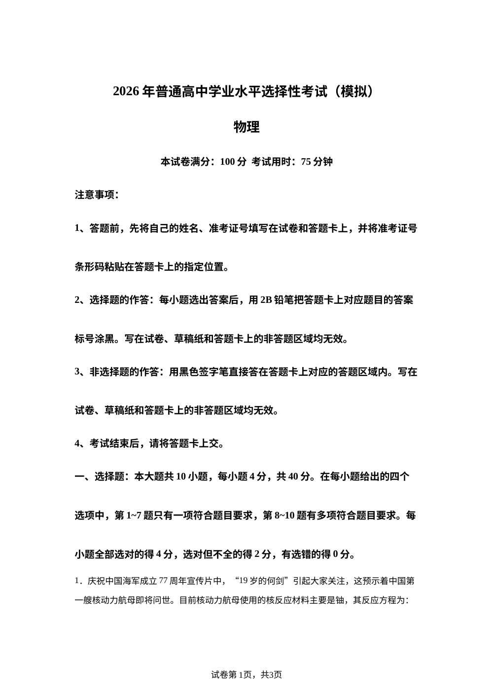 2026届湖北十堰市郧阳中学高三下学期最后一次模拟考试（全真模拟）物理试题 第1页预览