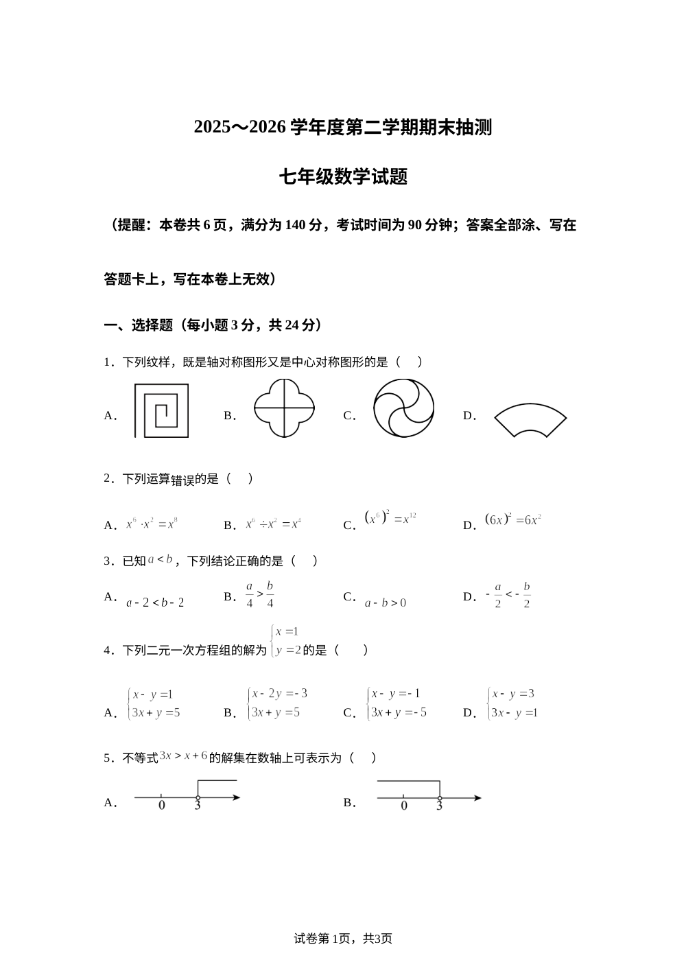 江苏徐州市2025-2026学年度第二学期期末抽测七年级数学试题 第1页预览