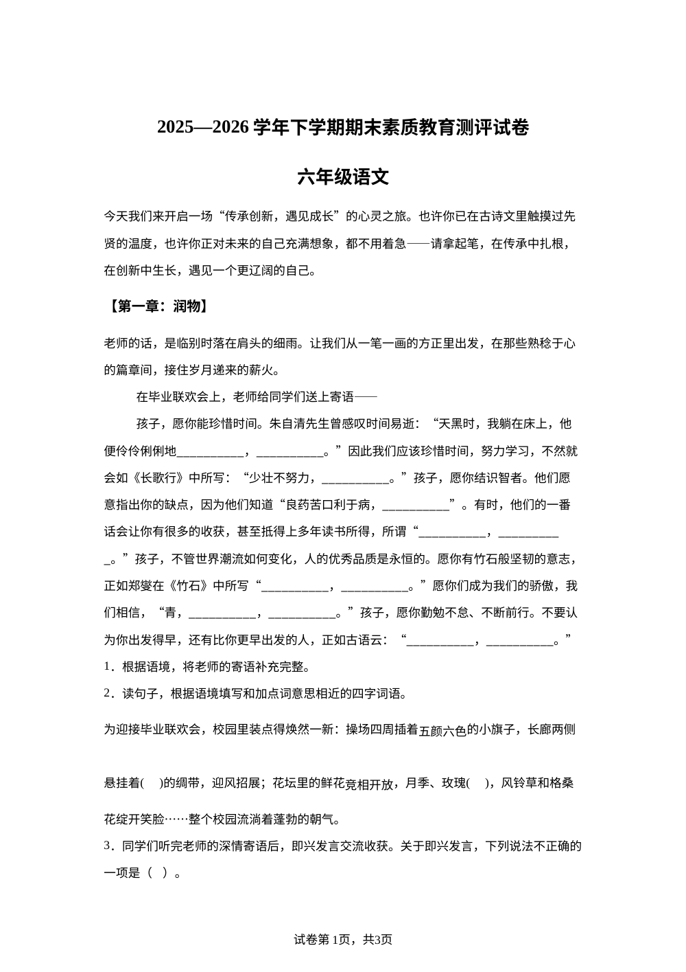 湖北省黄冈市武穴市2025-2026学年统编版2016六年级下学期期末素质教育测评语文试卷 第1页预览