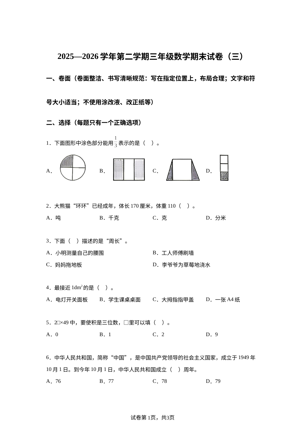 北京市延庆区2025-2026学年人教版第二学期三年级数学期末试卷（三） 第1页预览