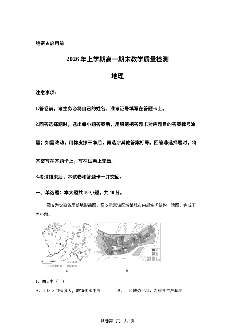 湖南省长沙市一中广雅中学2025-2026学年高一下学期7月期末地理试题 第1页预览