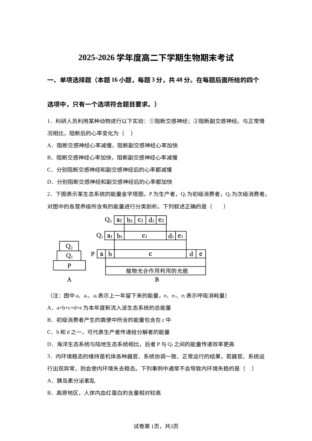 河南省漯河市临颍县第三高级中学2025-2026学年高二下学期期末考试生物试题 第1页预览