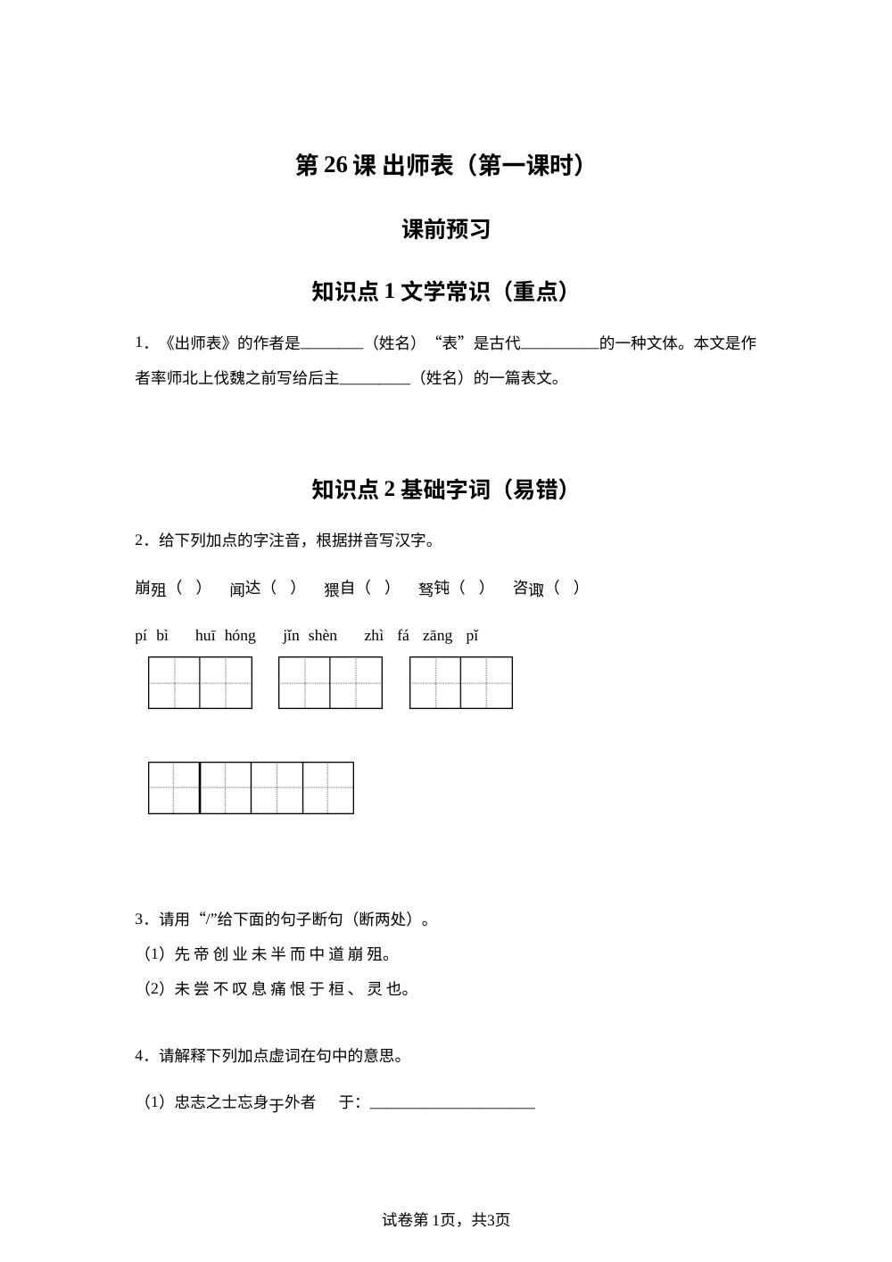 第26课 出师表（第一课时）课前预习 第1页预览