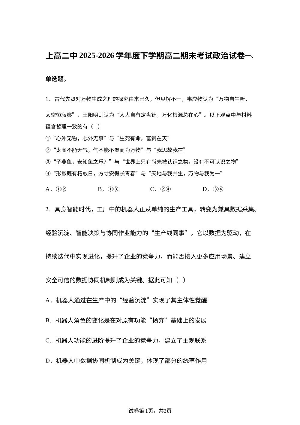 江西省上高二中2025-2026学年高二下学期7月期末考试政治试题 第1页预览