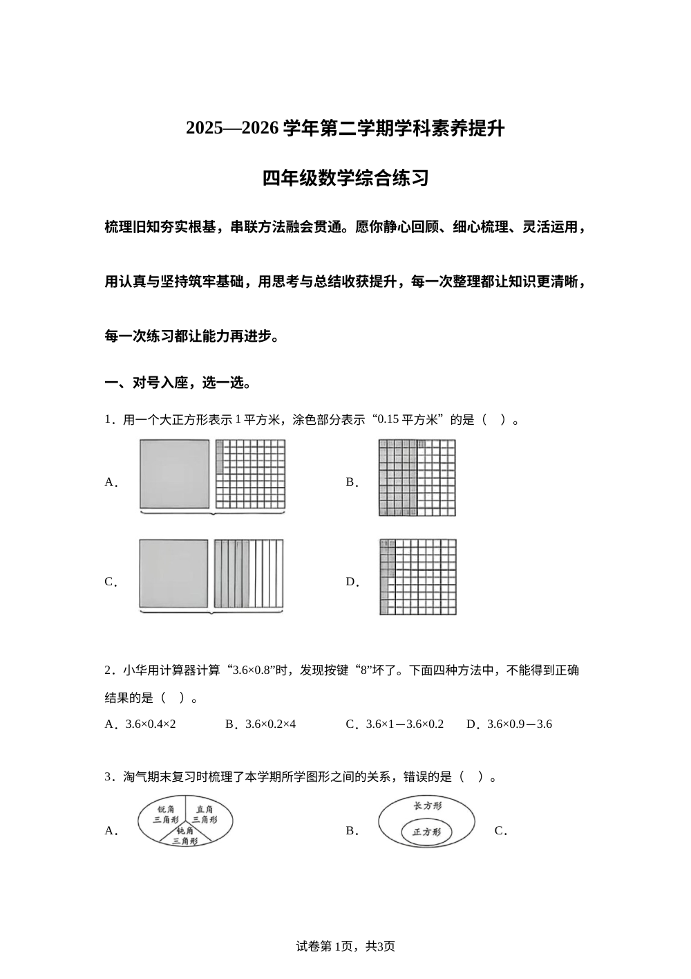 广东深圳市南山区2025-2026学年北师大版四年级下学期数学期末素养提升综合练习 第1页预览