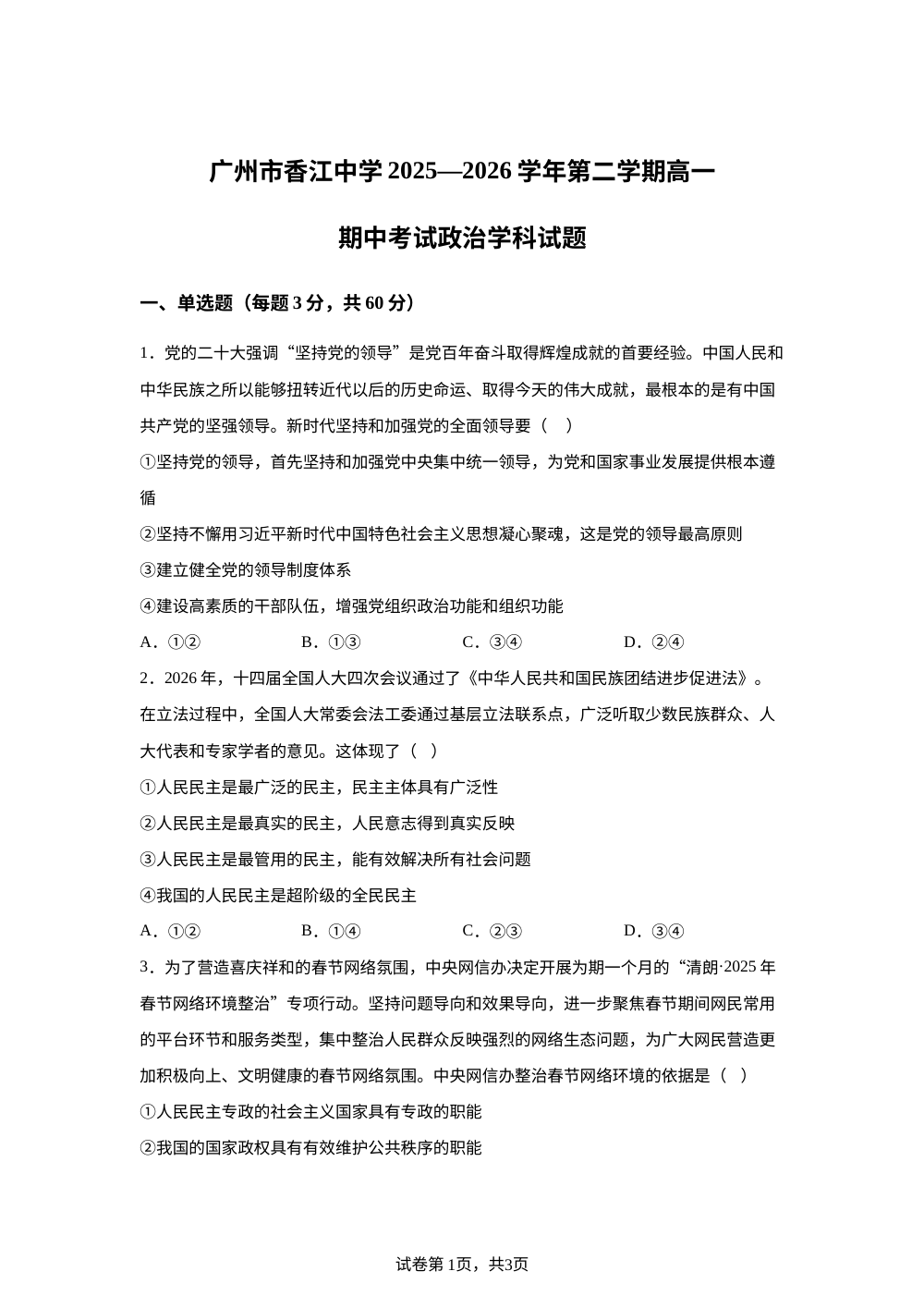 广东广州市香江中学2025-2026学年高一下学期期中考试政治试题 第1页预览
