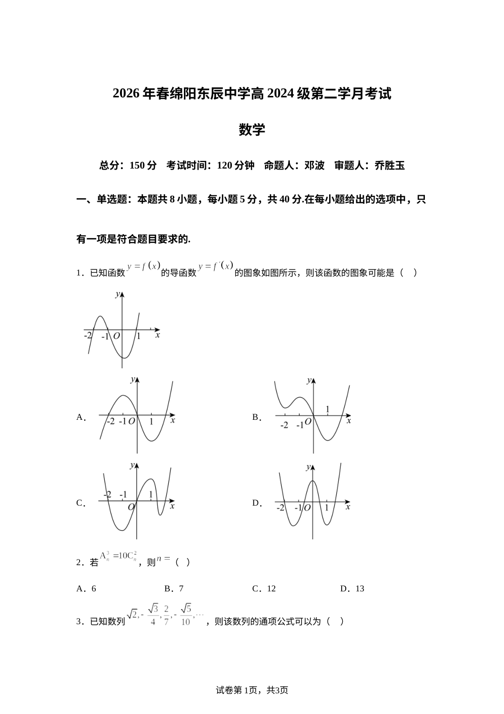 四川绵阳市东辰中学2025-2026学年高二下学期第二学月考试数学试题 第1页预览