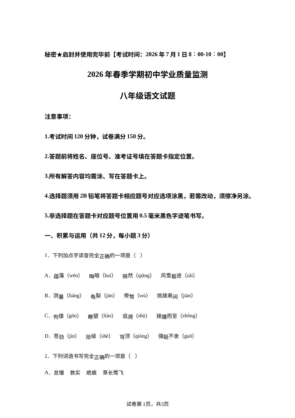 四川南充市顺庆区2025-2026学年八年级下学期期末语文试卷 第1页预览