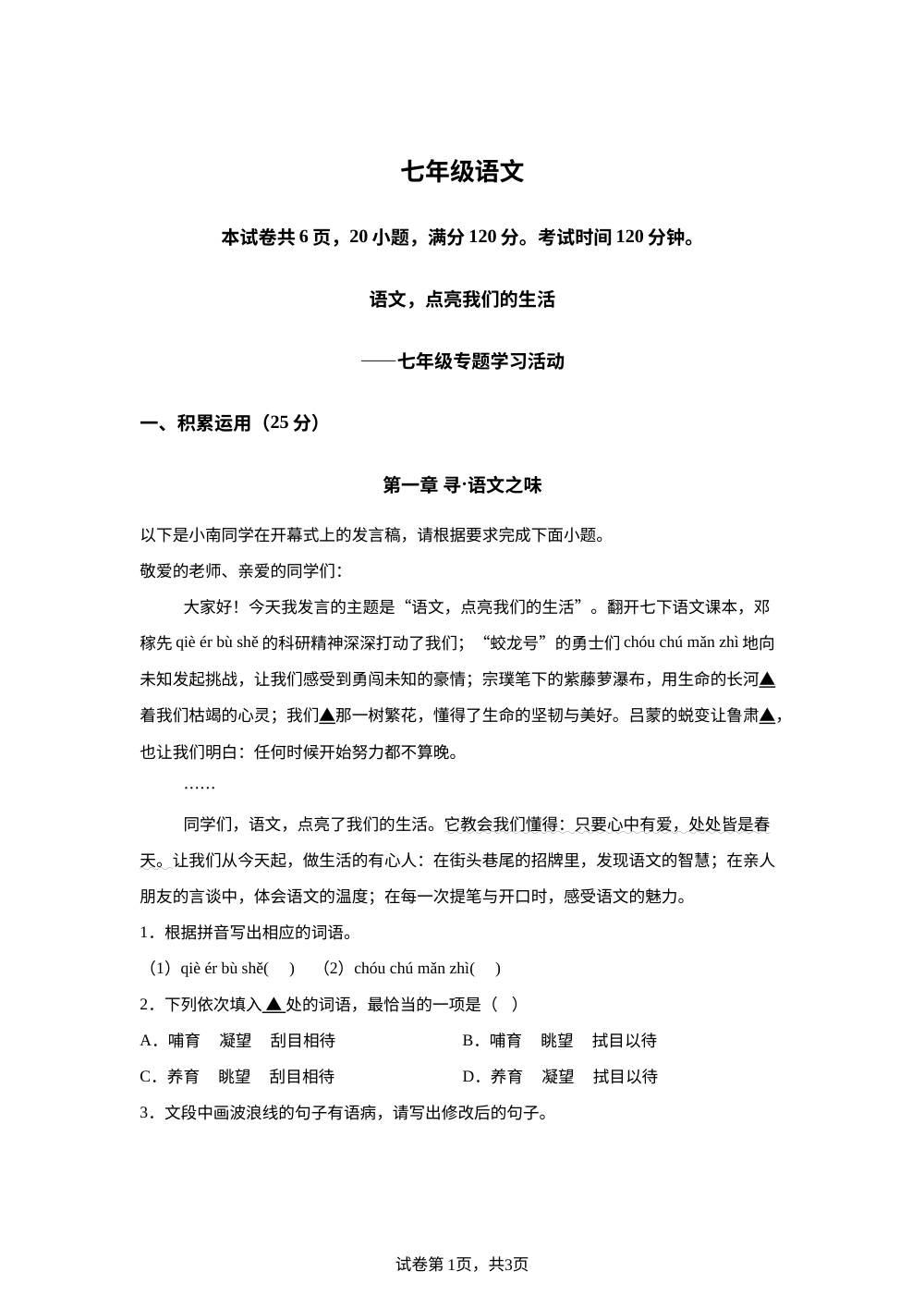 广东佛山市南海区2025-2026学年七年级下学期期末语文试题 第1页预览