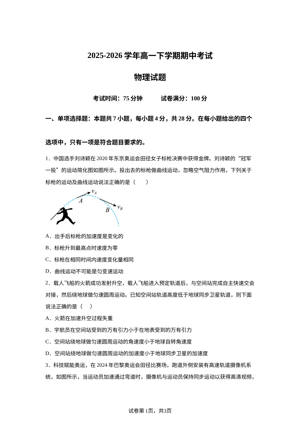 河北沧州多校联考2025-2026学年高一下学期期中考试物理试题 第1页预览