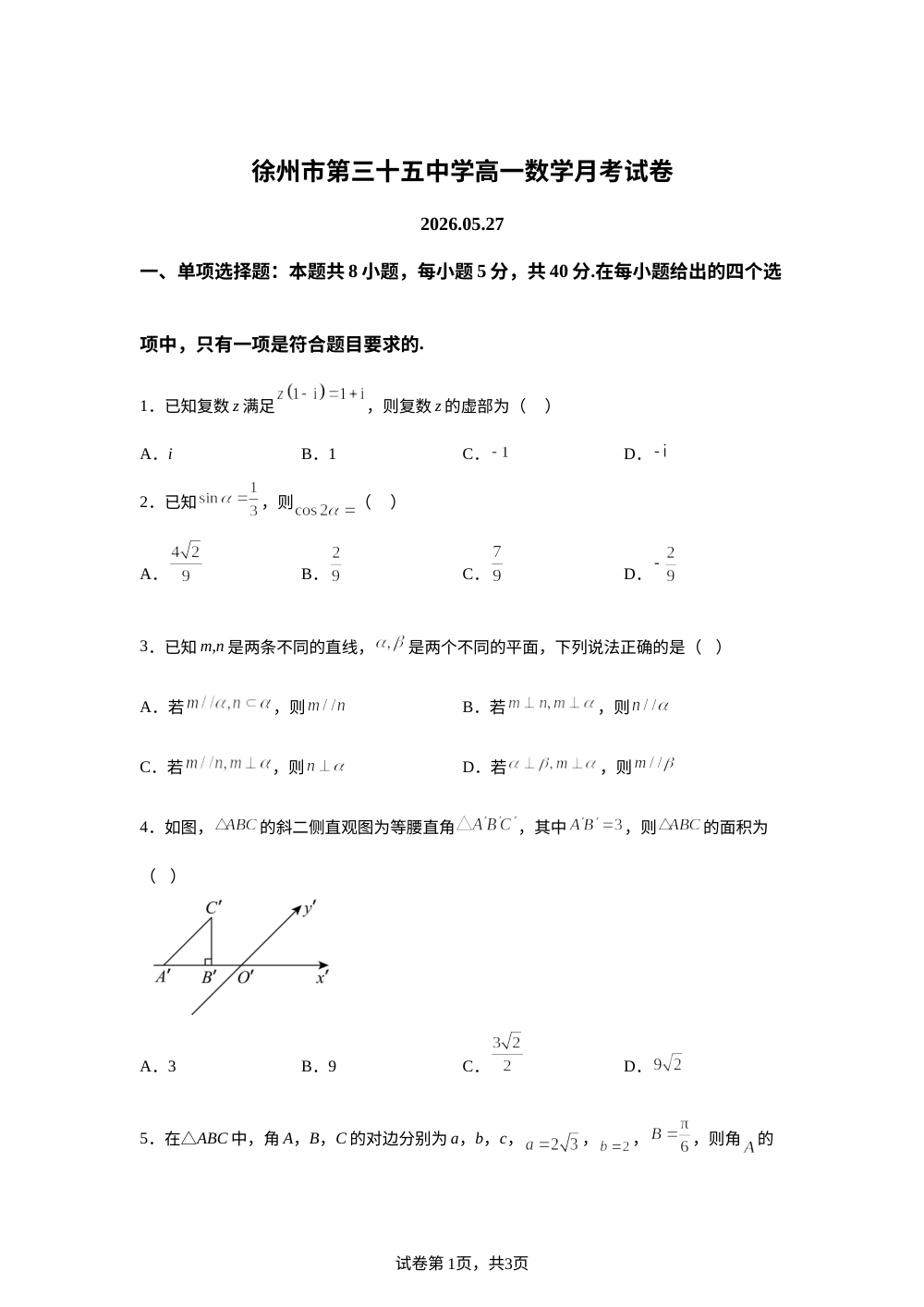 江苏徐州市第三十五中学2025-2026学年高一下学期5月月考数学试卷 第1页预览