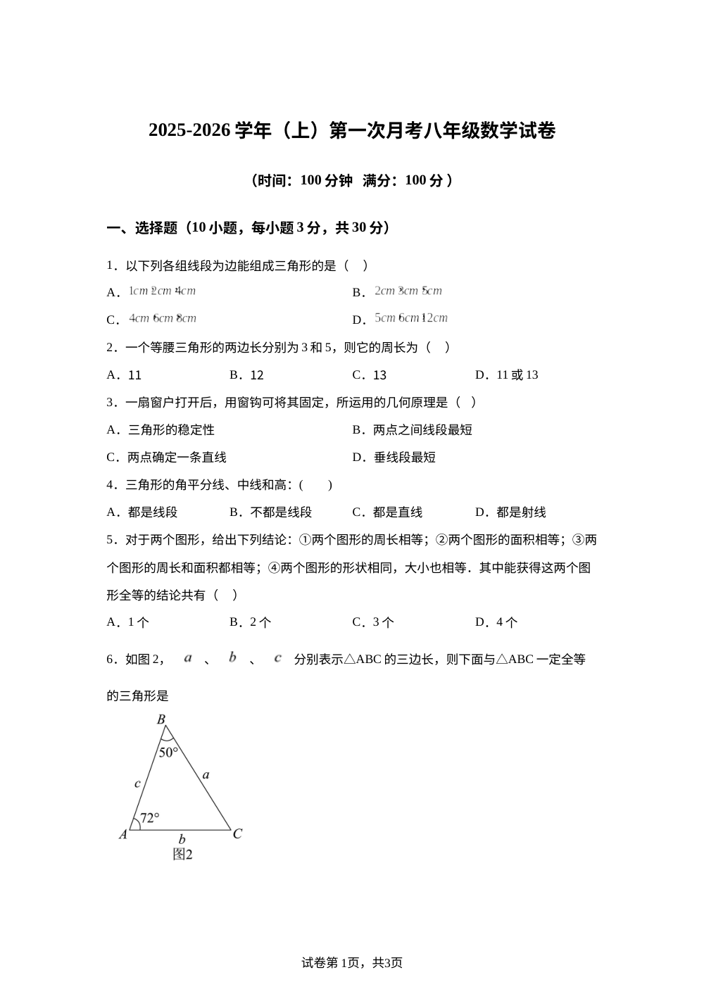北京市东直门中学2025-2026学年上学期八年级数学第一次学情自测 第1页预览