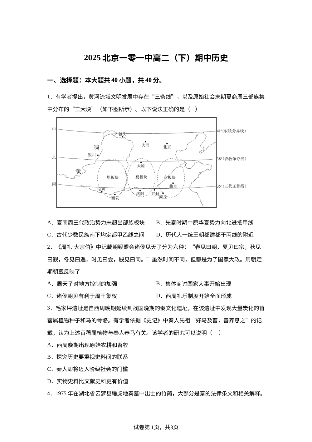 北京一零一中学2024-2025学年高二下学期期中考试历史试题 第1页预览