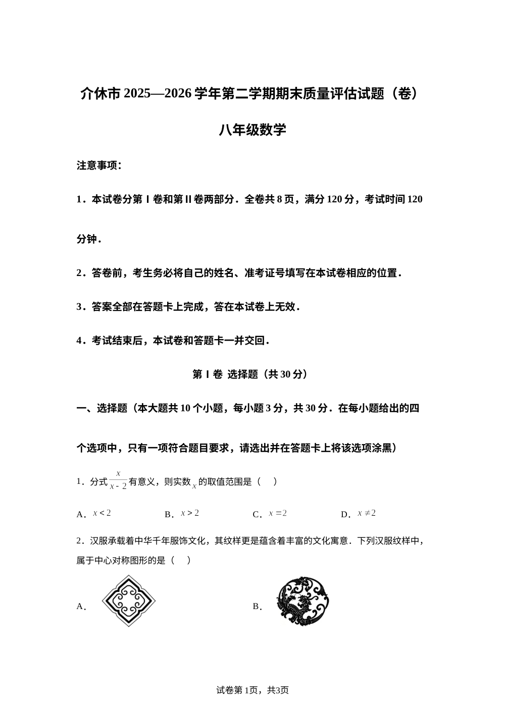 山西省晋中市介休市2025-2026学年八年级下学期6月期末数学试题 第1页预览