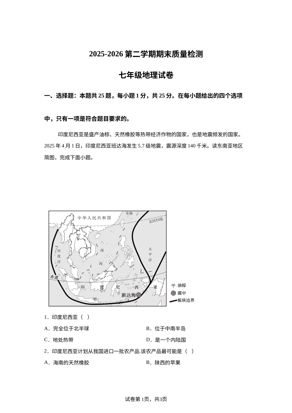 河北秦皇岛市卢龙县2025-2026学年第二学期期末质量检测七年级地理试卷 第1页预览