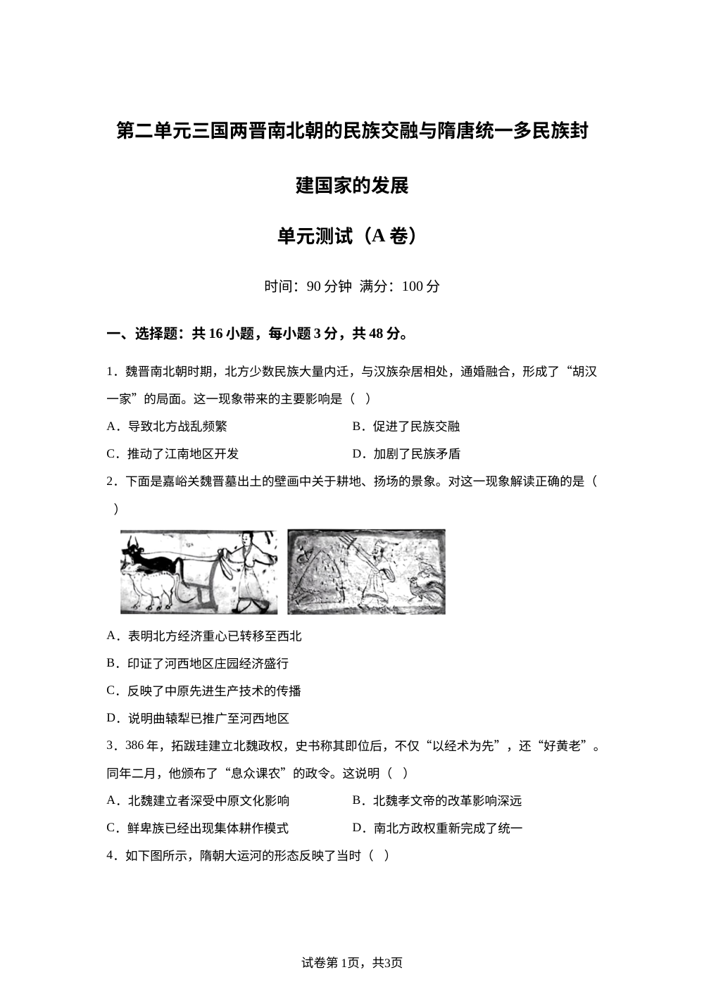 第二单元三国两晋南北朝的民族交融与隋唐统一多民族封建国家的发展（2026年测试卷A卷） 第1页预览