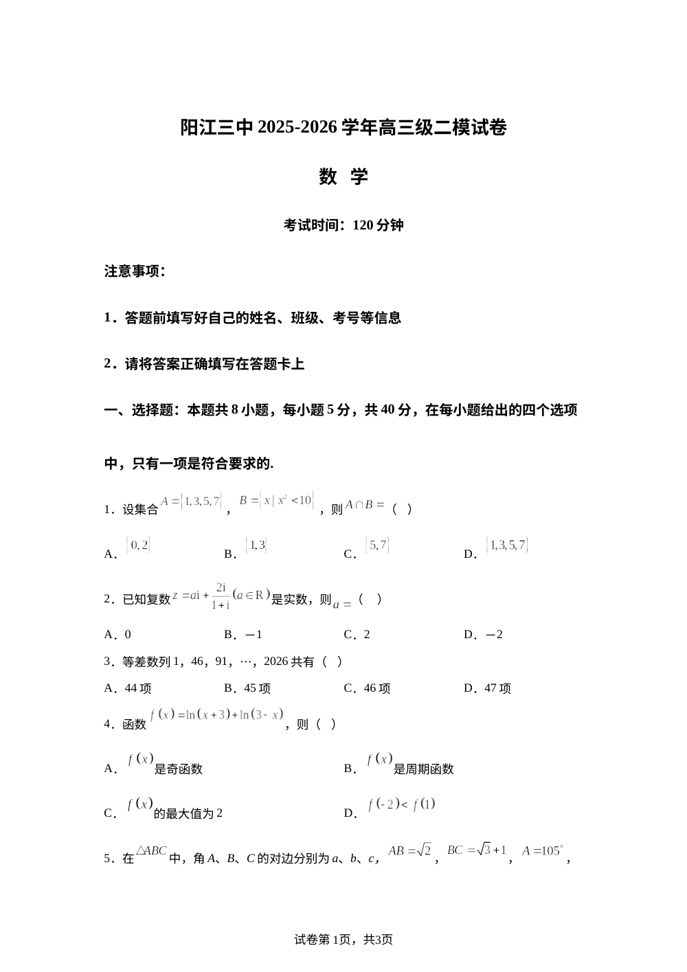 广东阳江市第三中学2025-2026学年高三下学期二模数学试卷 第1页预览