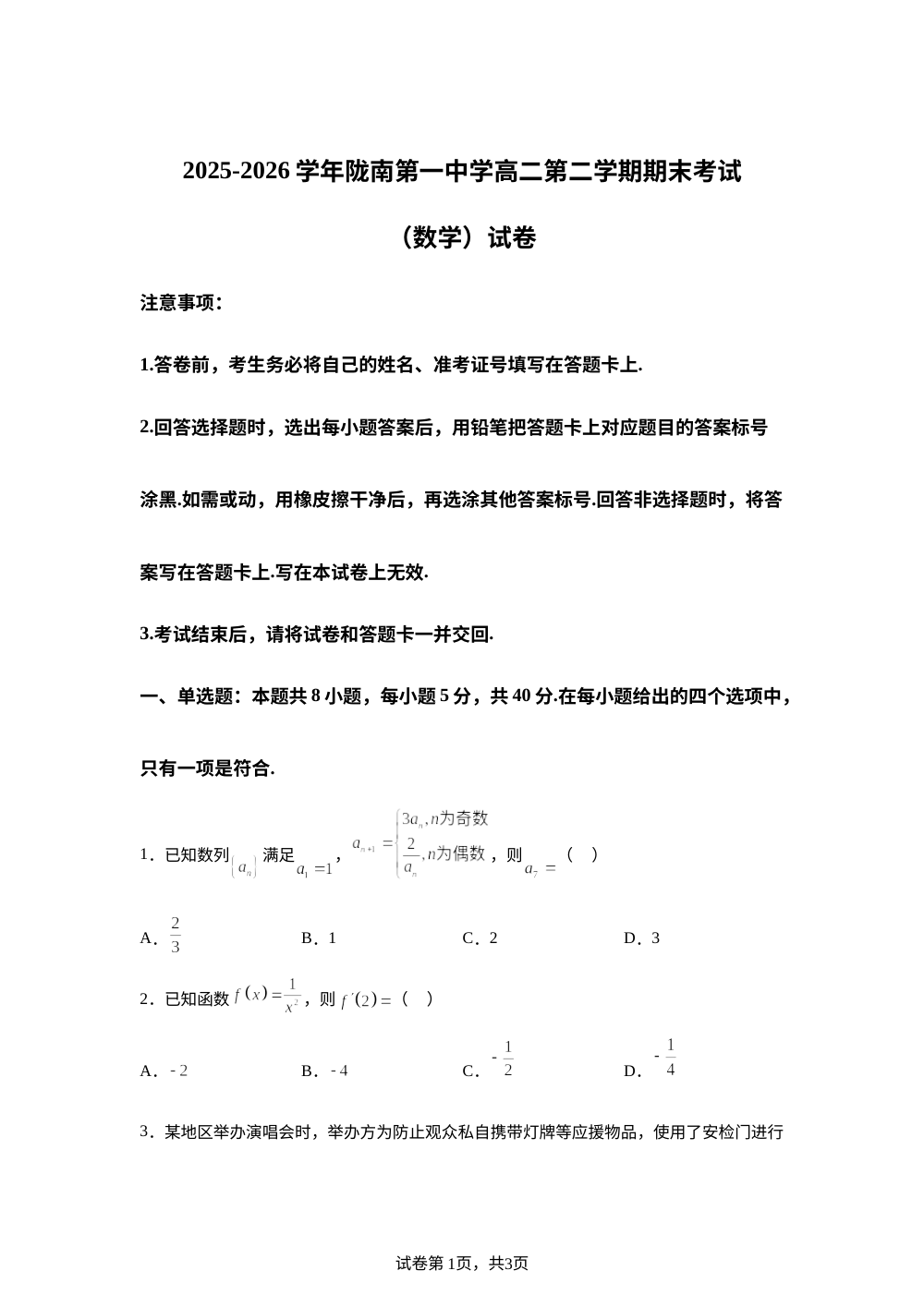 甘肃陇南市第一中学2025-2026学年高二下学期7月期末考试数学试题 第1页预览