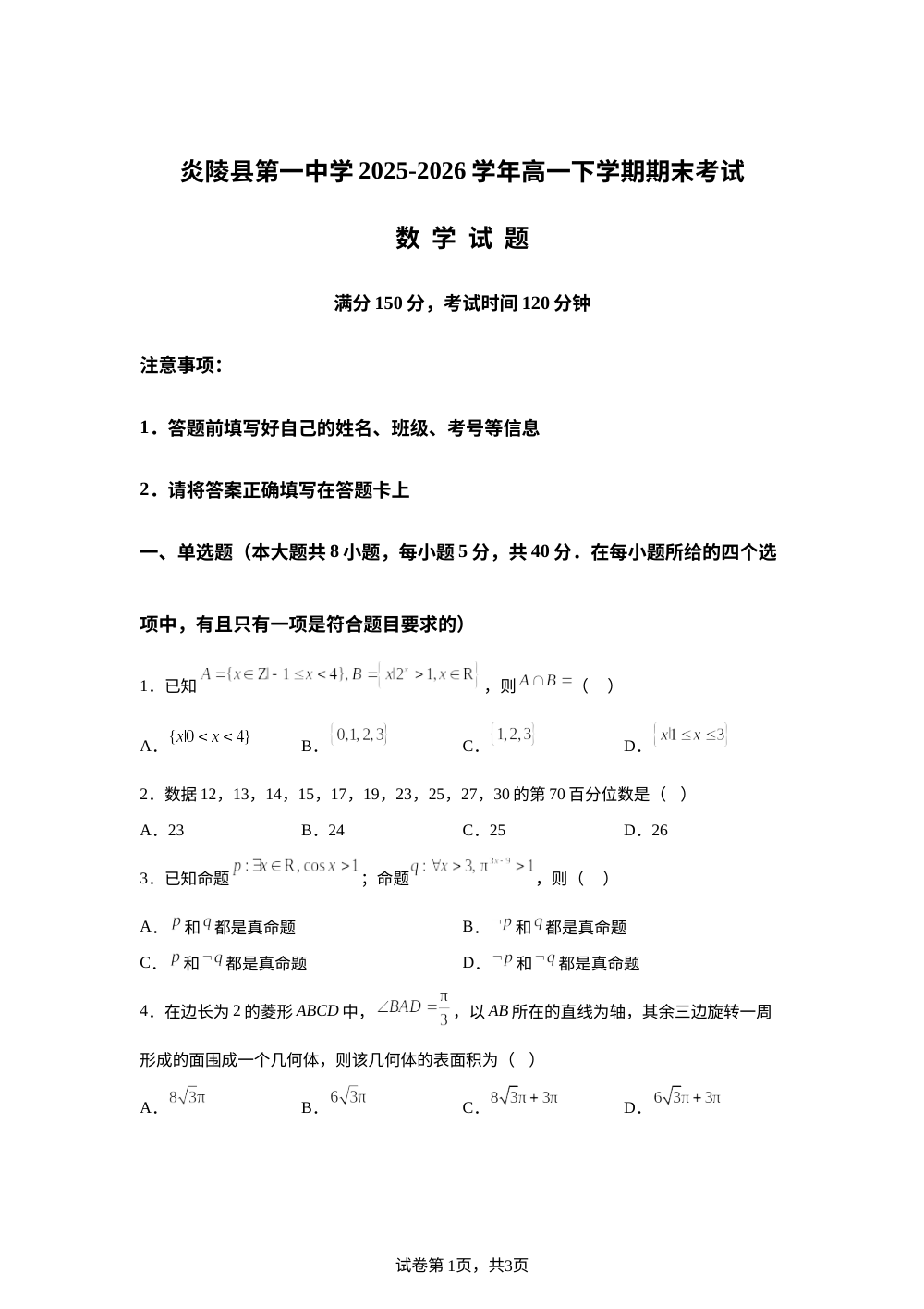 湖南株洲市炎陵县第一中学2025-2026学年高一下学期7月期末考试数学试题 第1页预览