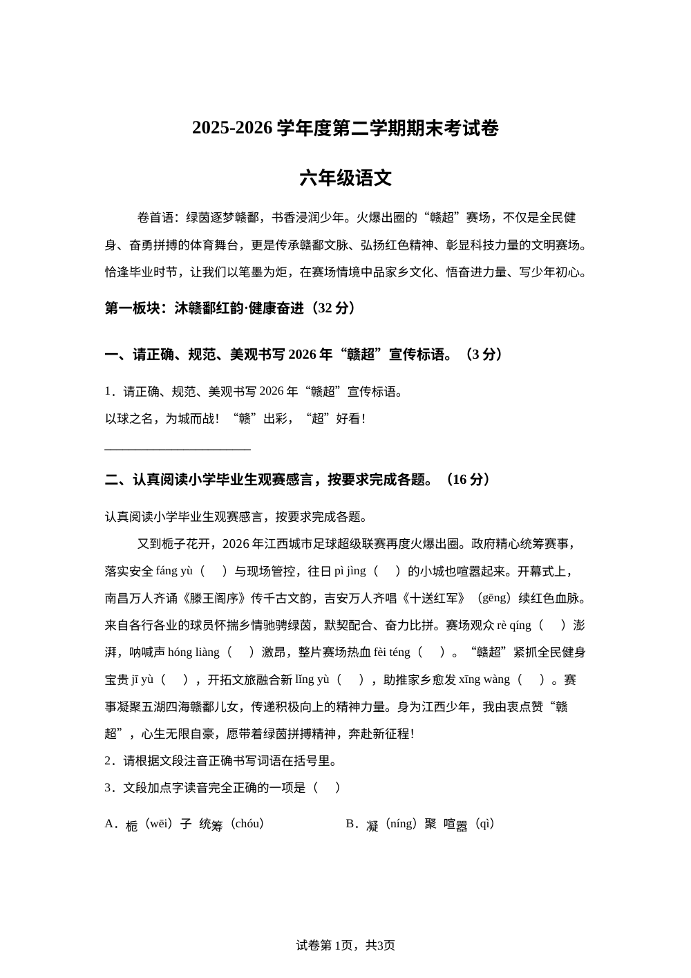 江西省宜春市袁州区2025-2026学年统编版2016六年级下学期6月期末语文试题 第1页预览