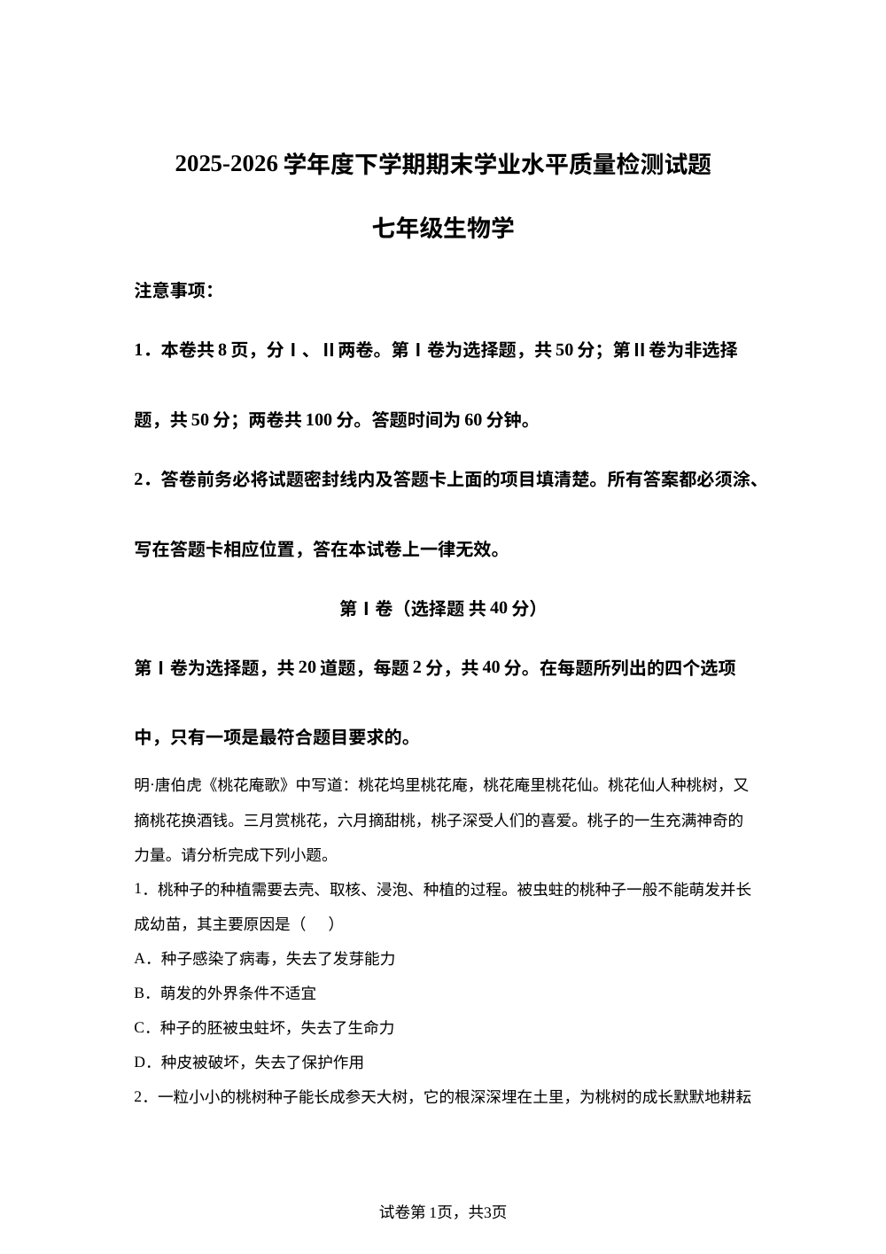 山东临沂市河东区2025-2026学年度下学期期末学业水平质量检测试题七年级生物学 第1页预览
