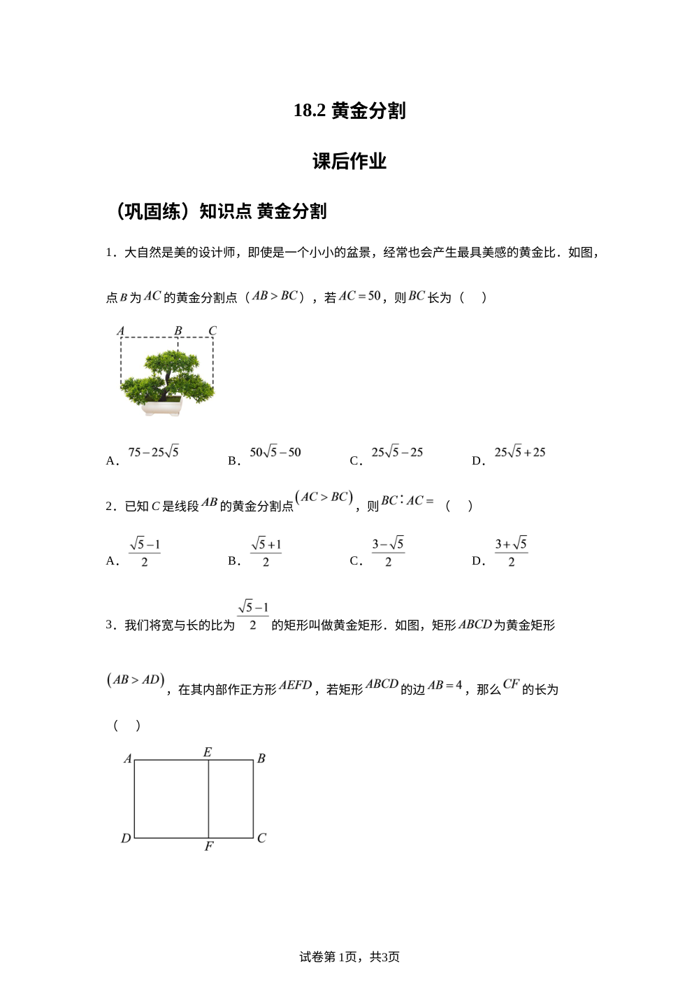 18.2 黄金分割 课后作业 （巩固练） 第1页预览