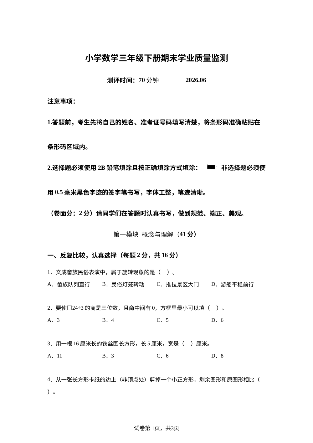浙江温州市文成县2025-2026学年人教版三年级下学期期末学业质量监测试卷 第1页预览