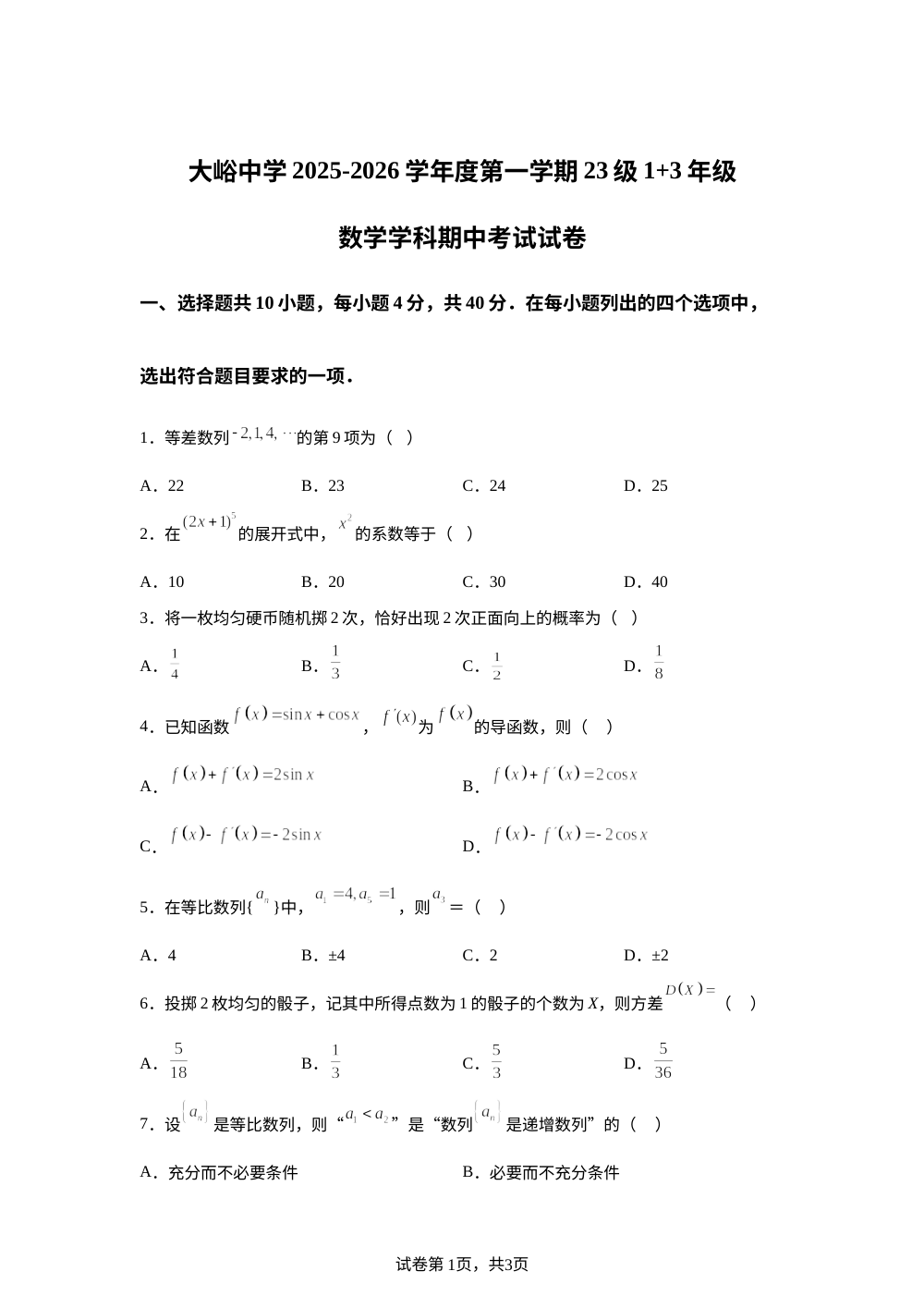 北京市大峪中学2025-2026学年第一学期高二1+3年级期中考试数学试卷 第1页预览