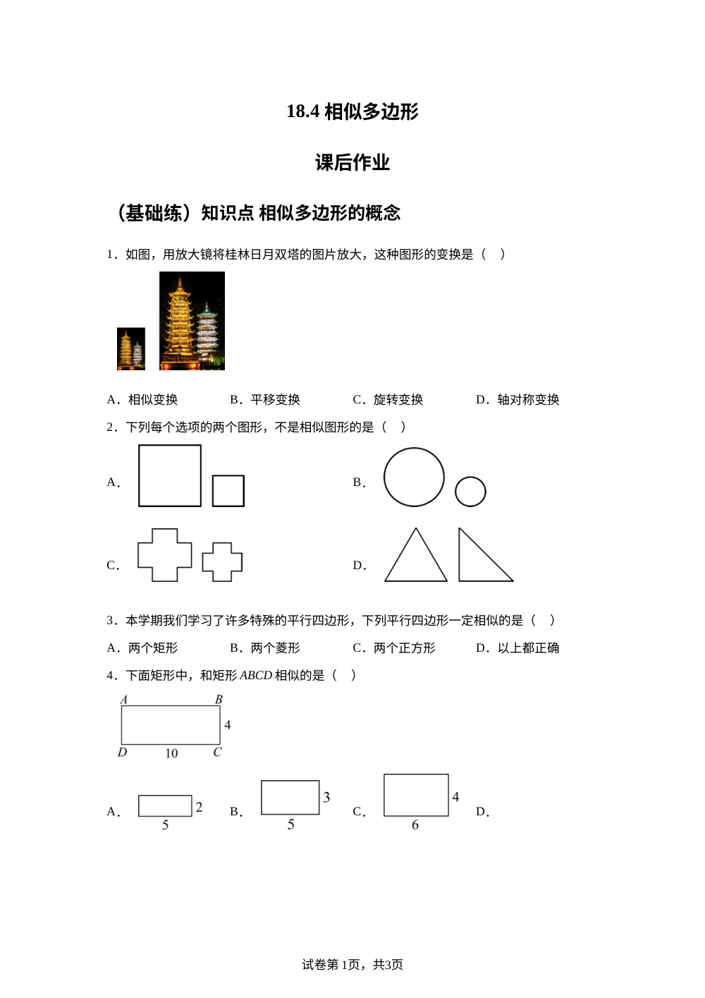 18.4 相似多边形 课后作业 （基础练） 第1页预览