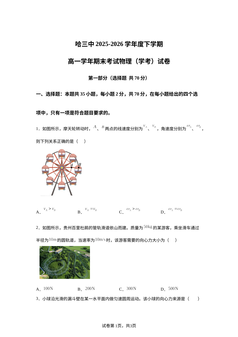 黑龙江哈尔滨市第三中学校2025&mdash;2026学年度下学期高一学年期末考试试物理（学考）试题 第1页预览