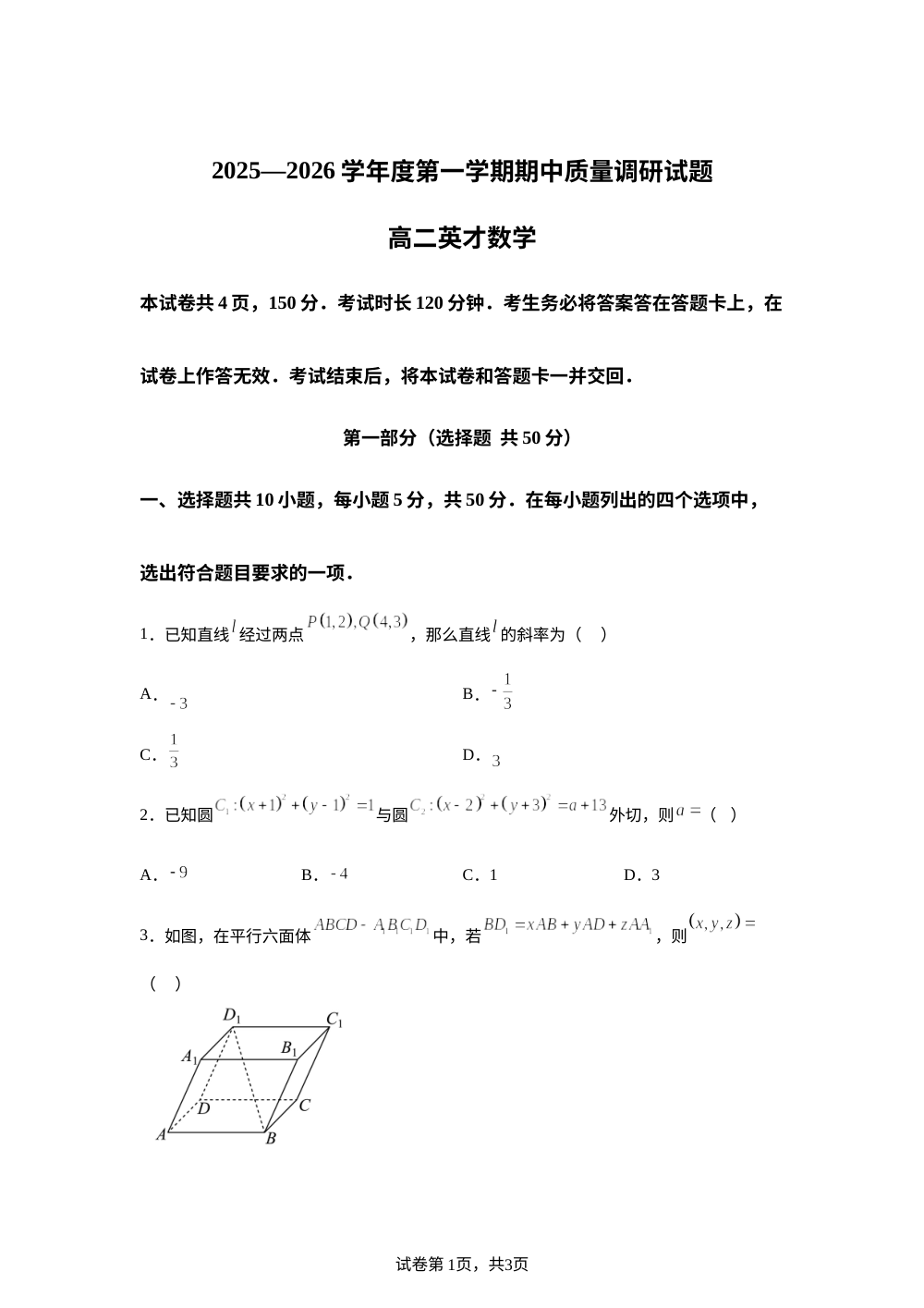 北京市北京中学2025-2026学年高二英才上学期期中质量调研数学试题 第1页预览