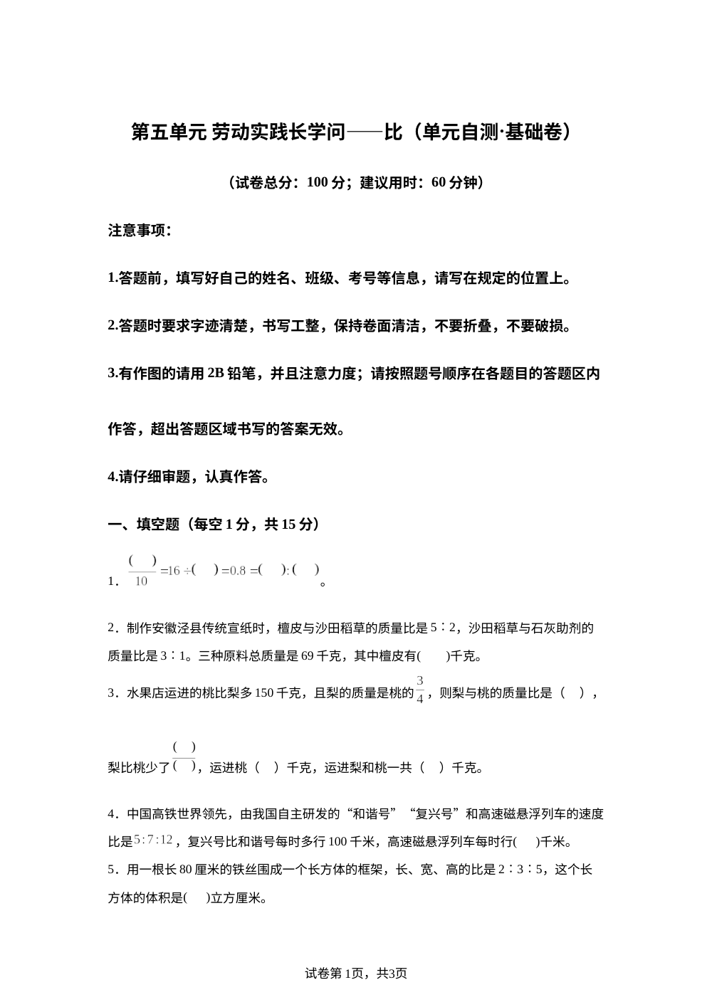 第五单元 劳动实践长学问&mdash;&mdash;比（单元自测&middot;基础卷）数学青岛版五四制五年级上册（新教材） 第1页预览