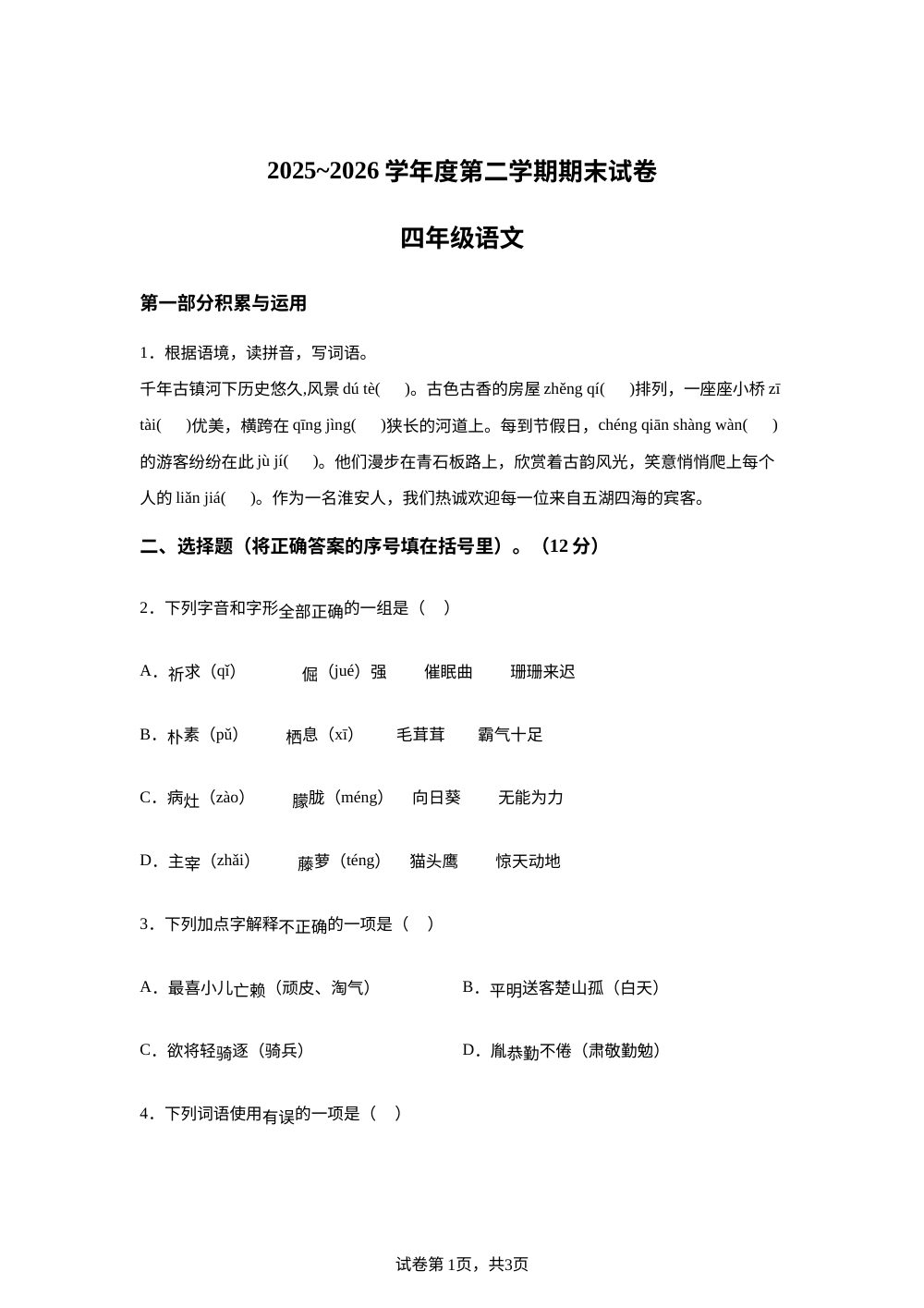江苏省淮安区2025-2026学年统编版2016第二学期期末试卷四年级语文 第1页预览