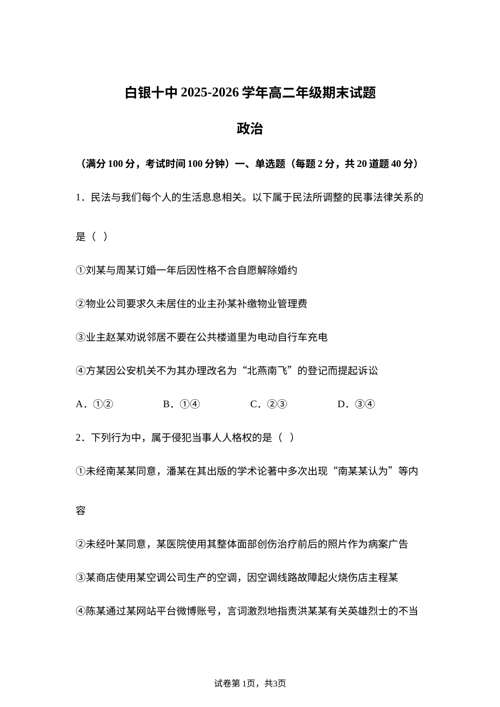 甘肃白银市第十中学2025-2026学年高二下学期7月期末考试政治试题 第1页预览