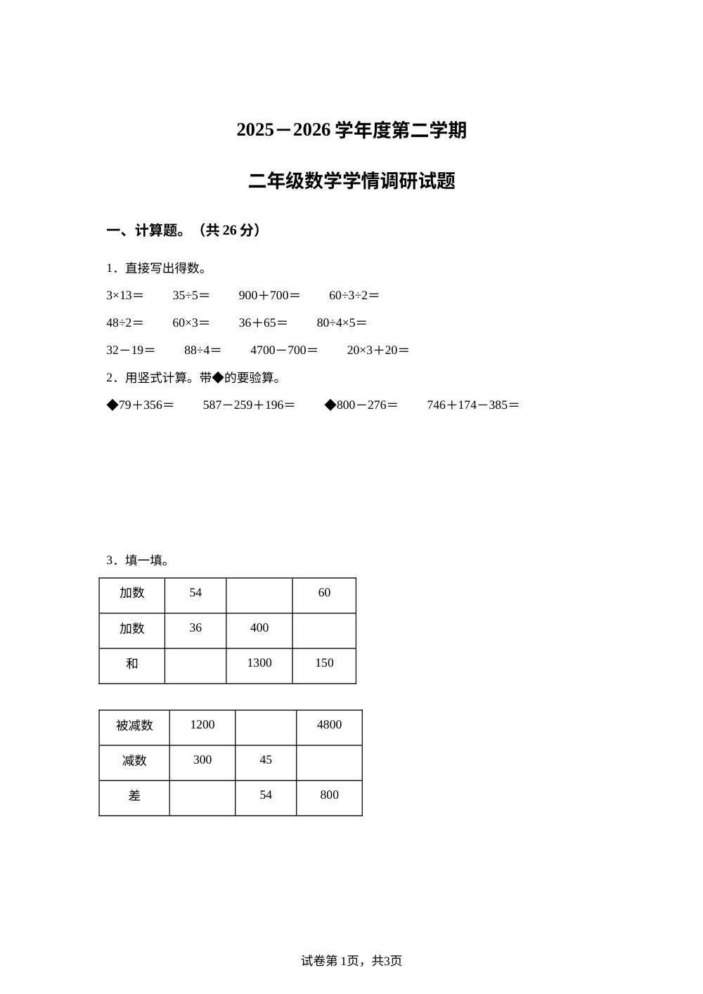 江苏徐州市邳州市运平路2025-2026学年苏教版二年级下学期数学学情自测卷 第1页预览