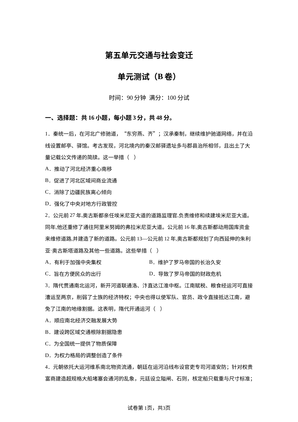 第五单元交通与社会变迁（2026年测试卷B卷） 第1页预览