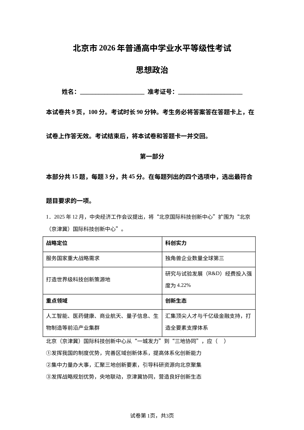 2026年高考北京卷政治高考真题（网络 收集版） 第1页预览